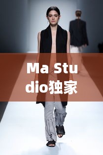 Ma Studio獨家女裝定制，專屬時尚魅力，打造獨特風(fēng)采