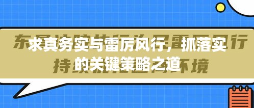 求真務(wù)實(shí)與雷厲風(fēng)行，抓落實(shí)的關(guān)鍵策略之道