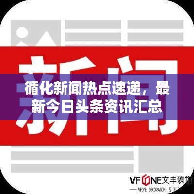 循化新聞熱點(diǎn)速遞，最新今日頭條資訊匯總