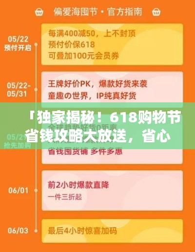 「獨(dú)家揭秘！618購(gòu)物節(jié)省錢攻略大放送，省心省力一站式購(gòu)物指南助你輕松購(gòu)物！」