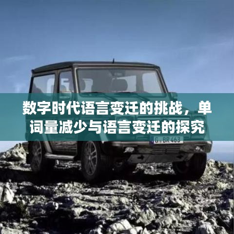 數(shù)字時(shí)代語言變遷的挑戰(zhàn)，單詞量減少與語言變遷的探究