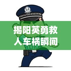 揭陽英勇救人車禍瞬間，感人視頻熱傳，直擊心靈！