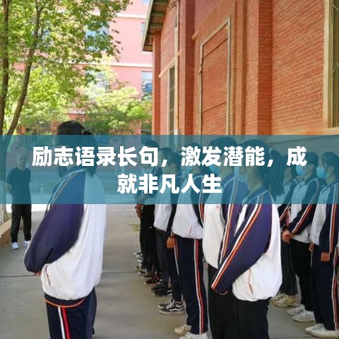 勵志語錄長句，激發(fā)潛能，成就非凡人生