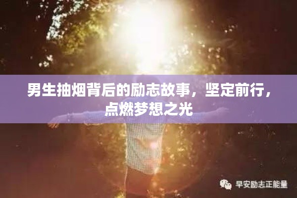 男生抽煙背后的勵志故事，堅定前行，點燃夢想之光