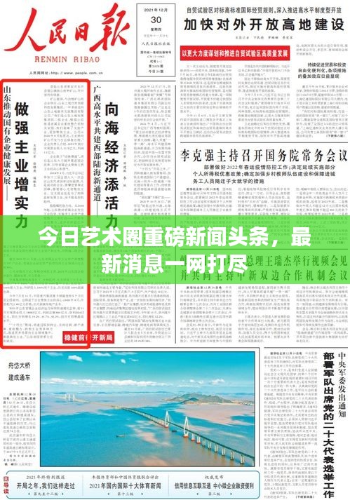 今日藝術(shù)圈重磅新聞頭條，最新消息一網(wǎng)打盡