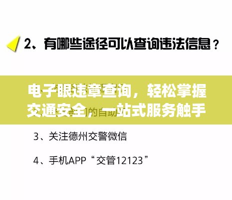 電子眼違章查詢，輕松掌握交通安全，一站式服務(wù)觸手可及！