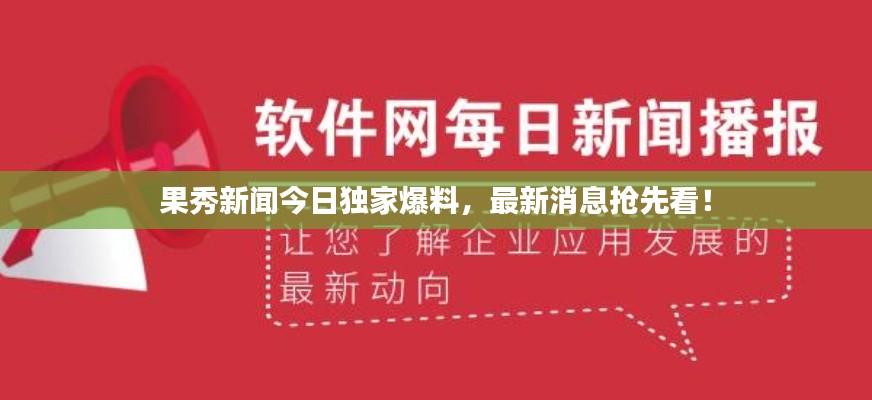 果秀新聞今日獨(dú)家爆料，最新消息搶先看！