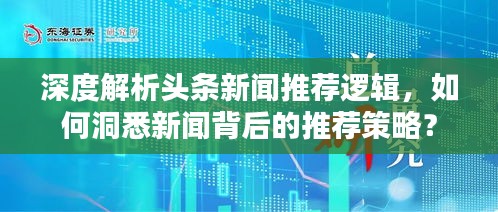 深度解析頭條新聞推薦邏輯，如何洞悉新聞背后的推薦策略？