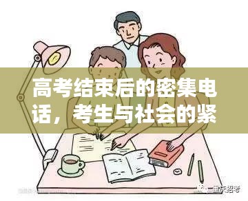 高考結(jié)束后的密集電話(huà)，考生與社會(huì)的緊密連結(jié)