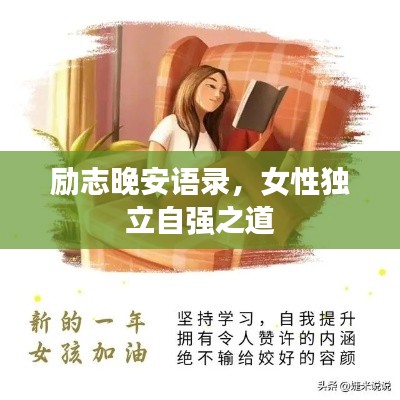 勵志晚安語錄，女性獨立自強之道