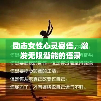 勵志女性心靈寄語，激發(fā)無限潛能的語錄