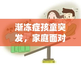 漸凍癥孩童突發(fā)，家庭面對(duì)挑戰(zhàn)燃起希望之光