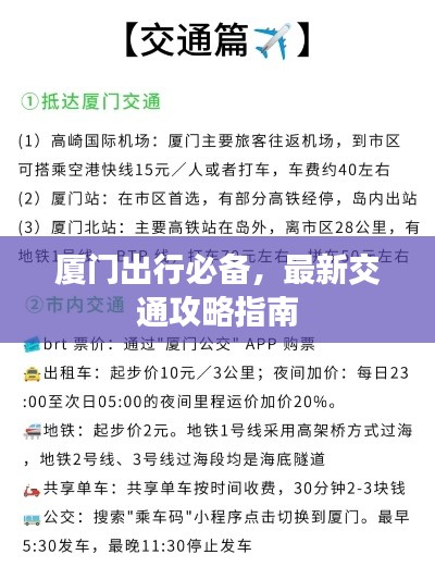 廈門出行必備，最新交通攻略指南