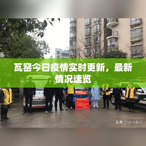 瓦窯今日疫情實(shí)時(shí)更新，最新情況速覽