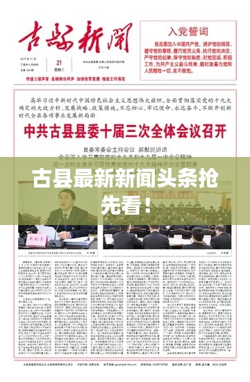 古縣最新新聞?lì)^條搶先看！