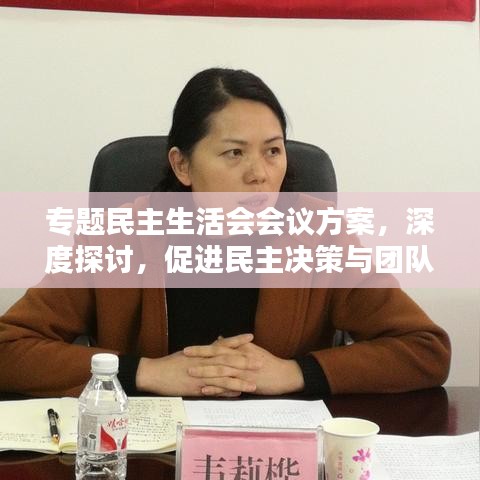 專題民主生活會(huì)會(huì)議方案，深度探討，促進(jìn)民主決策與團(tuán)隊(duì)協(xié)作