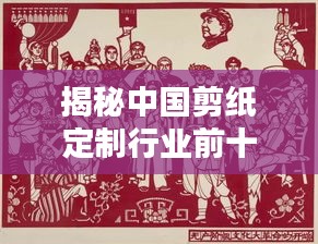 揭秘中國(guó)剪紙定制行業(yè)前十名廠家排名及深度解析！