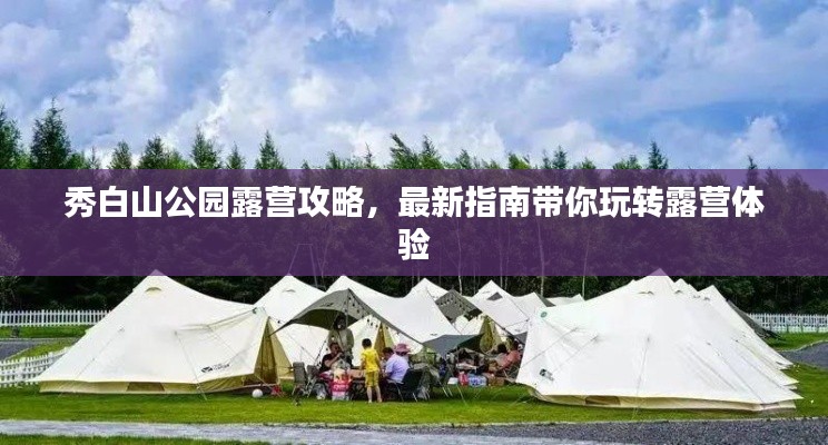 秀白山公園露營攻略，最新指南帶你玩轉(zhuǎn)露營體驗