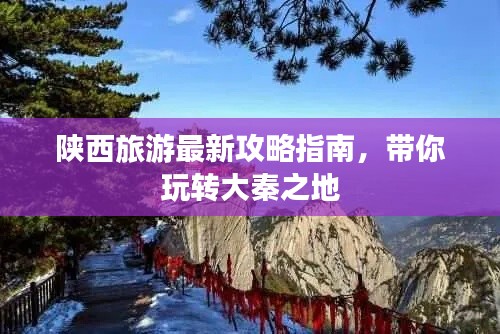 陜西旅游最新攻略指南，帶你玩轉(zhuǎn)大秦之地