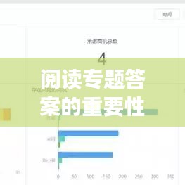 閱讀專題答案的重要性與獲取攻略，助力高效學(xué)習(xí)！