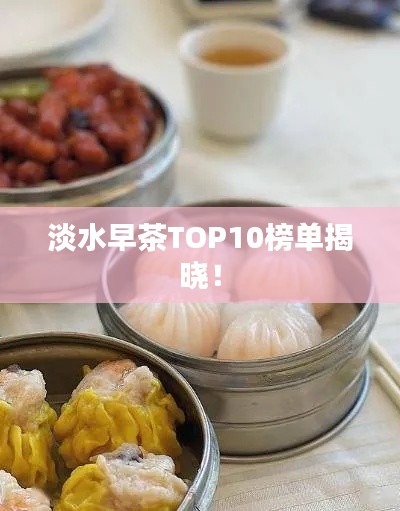 淡水早茶TOP10榜單揭曉！