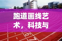 跑道畫線藝術(shù)，科技與百度的完美交融