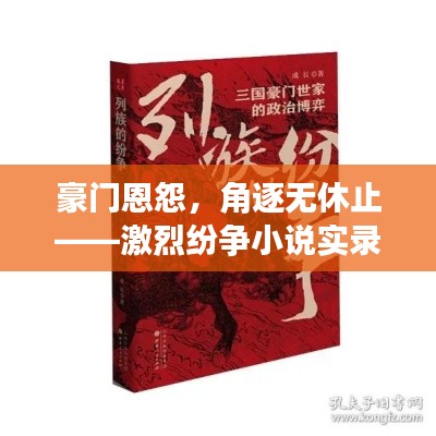 豪門恩怨，角逐無休止——激烈紛爭小說實(shí)錄