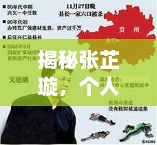 揭秘張芷璇，個人背景與生平事跡，百度熱議人物張芷璇是誰？