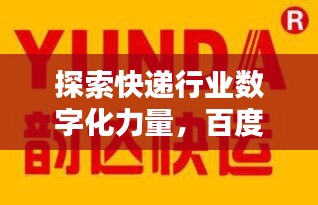 探索快遞行業(yè)數(shù)字化力量，百度百世通快遞引領(lǐng)未來之路