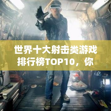 世界十大射擊類游戲排行榜TOP10，你玩過幾款？