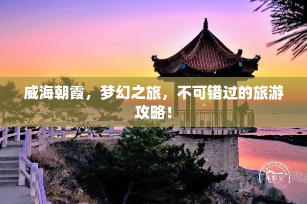 威海朝霞，夢幻之旅，不可錯過的旅游攻略！