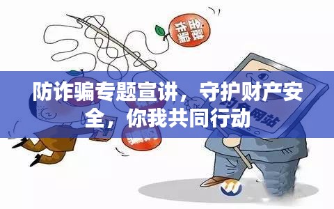 防詐騙專題宣講，守護(hù)財產(chǎn)安全，你我共同行動