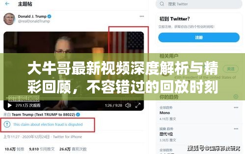 大牛哥最新視頻深度解析與精彩回顧，不容錯過的回放時刻