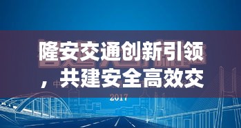 隆安交通創(chuàng)新引領(lǐng)，共建安全高效交通網(wǎng)絡(luò)，最新頭條新聞