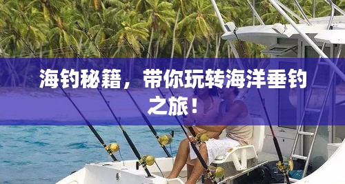 海釣秘籍，帶你玩轉(zhuǎn)海洋垂釣之旅！