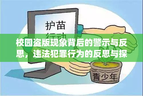 校園盜版現(xiàn)象背后的警示與反思，違法犯罪行為的反思與探討