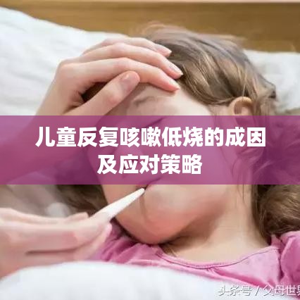 兒童反復(fù)咳嗽低燒的成因及應(yīng)對(duì)策略