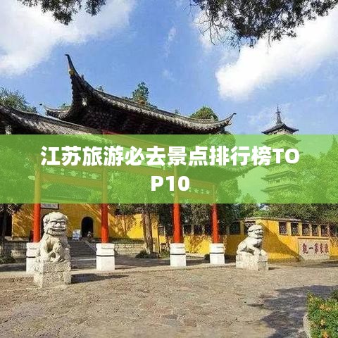 江蘇旅游必去景點(diǎn)排行榜TOP10