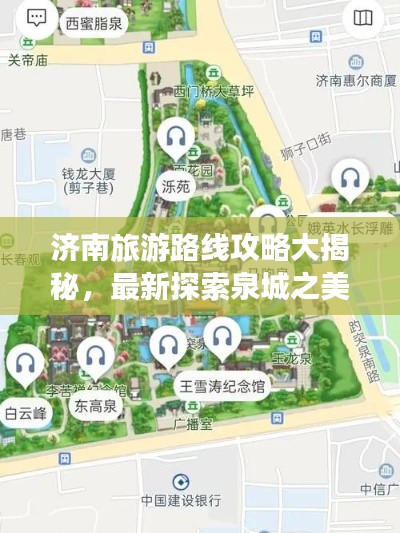 濟(jì)南旅游路線攻略大揭秘，最新探索泉城之美之旅