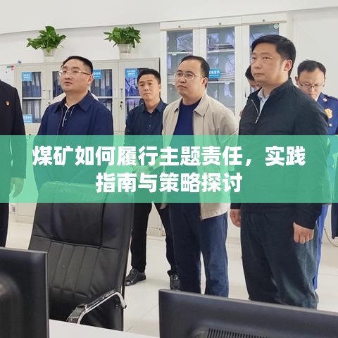 煤礦如何履行主題責(zé)任，實(shí)踐指南與策略探討