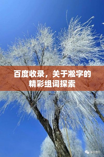 百度收錄，關(guān)于凇字的精彩組詞探索